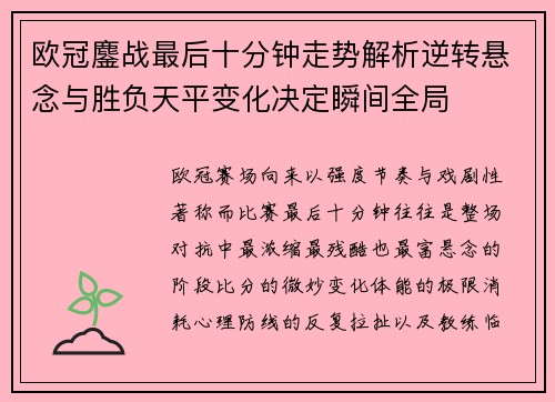 欧冠鏖战最后十分钟走势解析逆转悬念与胜负天平变化决定瞬间全局 欧冠鏖战最后十分钟走势解析逆转悬念与胜负天平变化决定瞬间全局