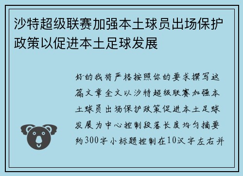 沙特超级联赛加强本土球员出场保护政策以促进本土足球发展 沙特超级联赛加强本土球员出场保护政策以促进本土足球发展