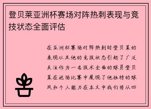 登贝莱亚洲杯赛场对阵热刺表现与竞技状态全面评估
