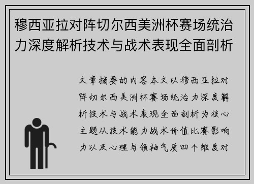 穆西亚拉对阵切尔西美洲杯赛场统治力深度解析技术与战术表现全面剖析
