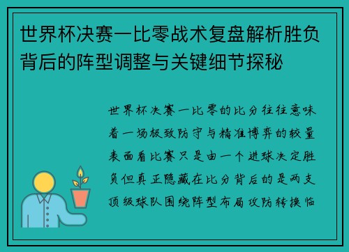 世界杯决赛一比零战术复盘解析胜负背后的阵型调整与关键细节探秘