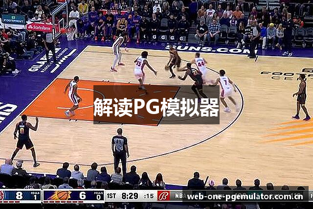 解读PG模拟器
