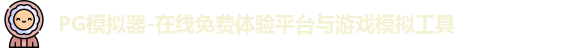 PG模拟器-在线免费体验平台与游戏模拟工具